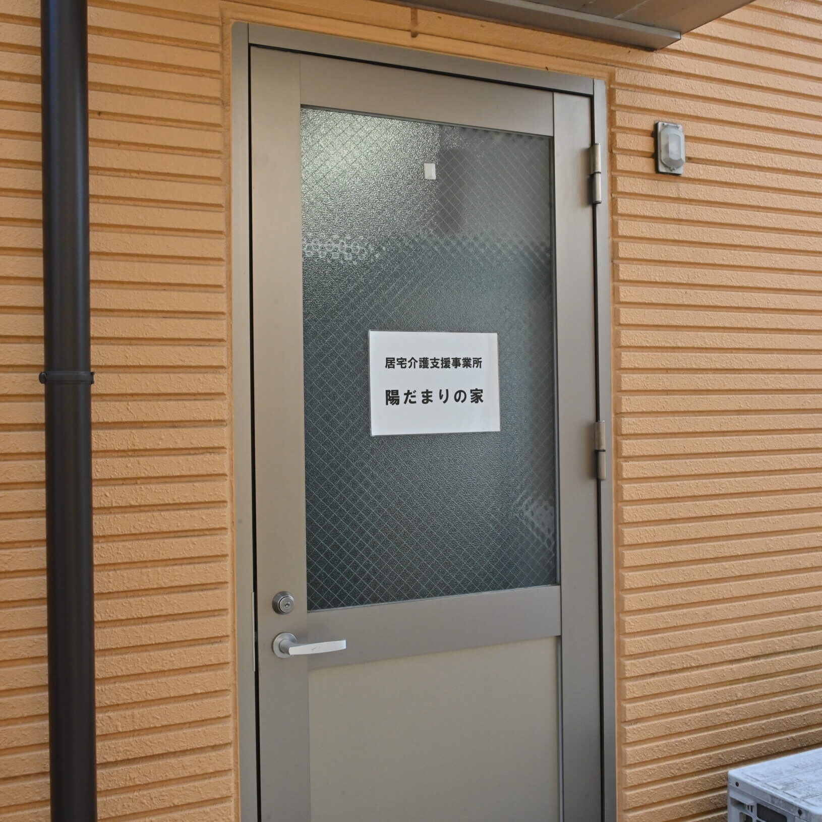 居宅介護支援事業所 陽だまりの家