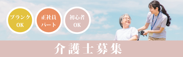 介護職員（正社員）
