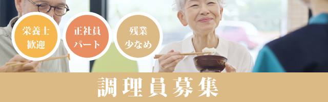 調理員（正社員）